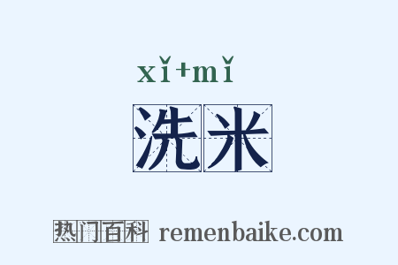 洗米是什么意思的图片